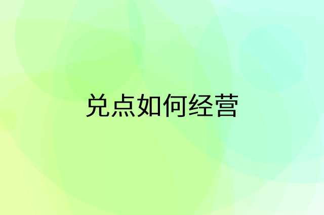兑点怎么做营销活动宣传，两个提升业绩的工具