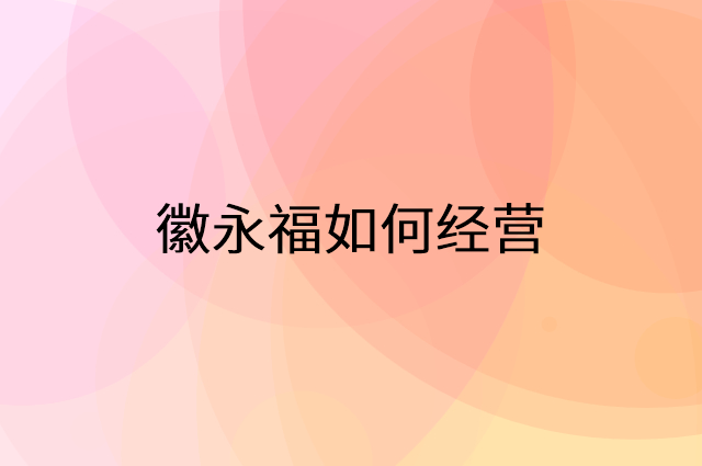 徽永福怎么做营销活动宣传，两个提升业绩的工具