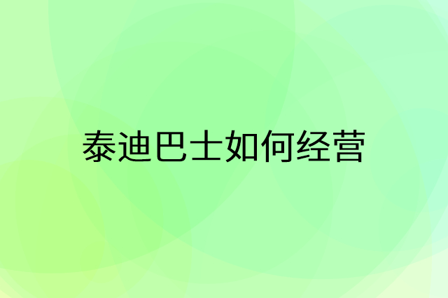 泰迪巴士怎么做营销活动宣传，两个提升业绩的工具