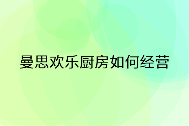 曼思欢乐厨房怎么做营销活动宣传，两个提升业绩的工具