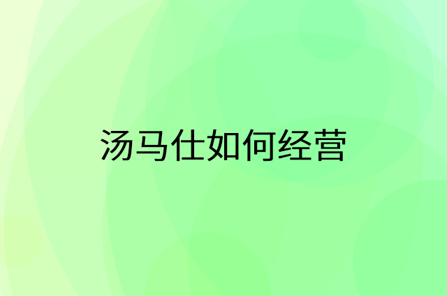 汤马仕怎么做营销活动宣传，两个提升业绩的工具