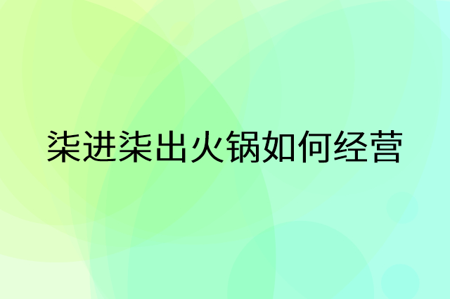 柒进柒出火锅怎么做营销活动宣传，两个提升业绩的工具