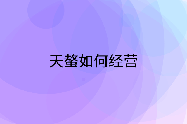 天螯怎么做营销活动宣传，两个提升业绩的工具