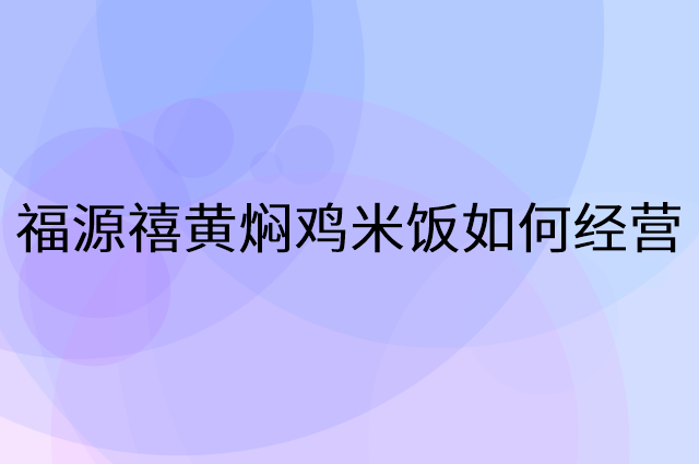 福源禧黄焖鸡米饭怎么做营销活动宣传，两个提升业绩的工具