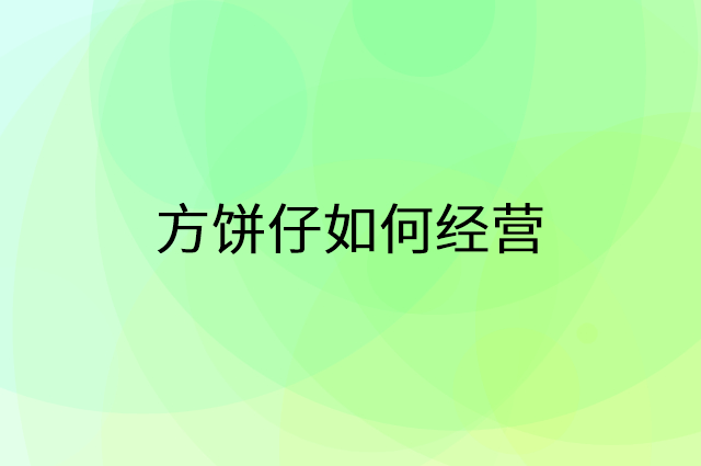 方饼仔怎么做营销活动宣传，两个提升业绩的工具