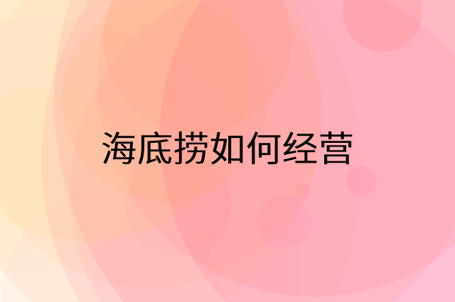 海底捞怎么做营销活动宣传，两个提升业绩的工具