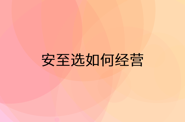 安至选怎么做营销活动宣传，两个提升业绩的工具