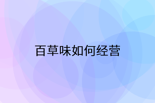 百草味怎么做营销活动宣传，两个提升业绩的工具