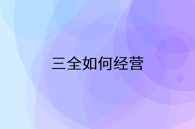 三全怎么做营销活动宣传，两个提升业绩的工具