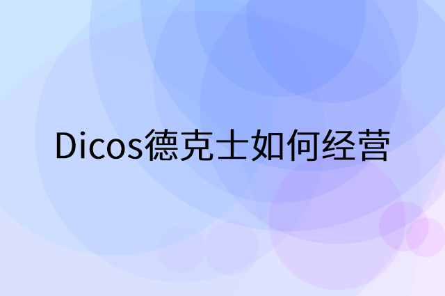 Dicos德克士怎么做营销活动宣传，两个提升业绩的工具
