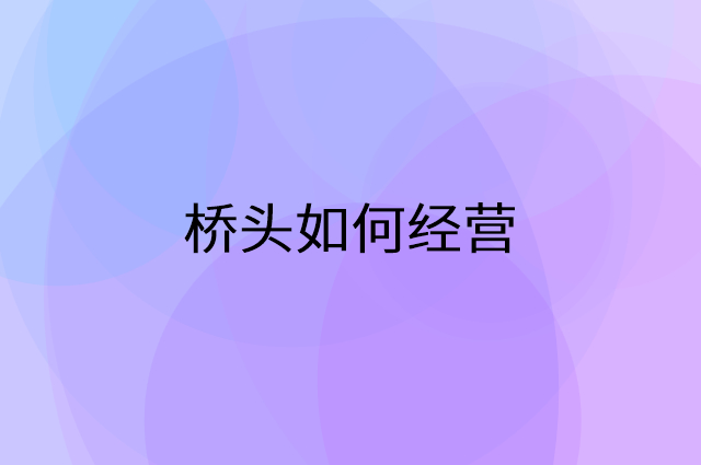 桥头怎么做营销活动宣传，两个提升业绩的工具