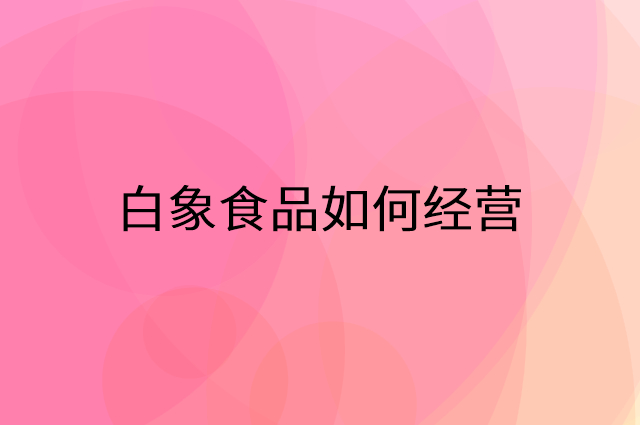 白象食品怎么做营销活动宣传，两个提升业绩的工具