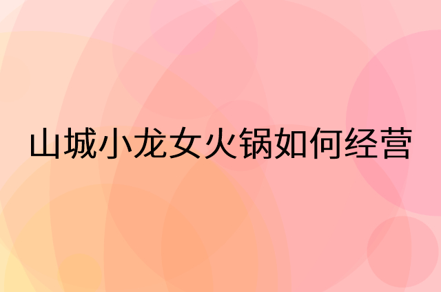山城小龙女火锅怎么做营销活动宣传，两个提升业绩的工具