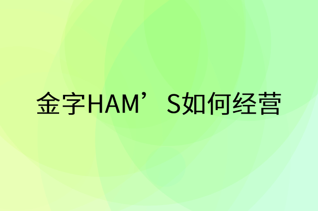 金字HAM’S怎么做营销活动宣传，两个提升业绩的工具