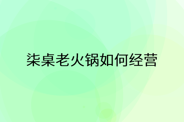 柒桌老火锅怎么做营销活动宣传，两个提升业绩的工具