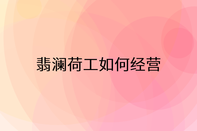 翡澜荷工怎么做营销活动宣传，两个提升业绩的工具