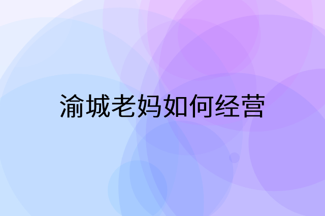 渝城老妈怎么做营销活动宣传，两个提升业绩的工具