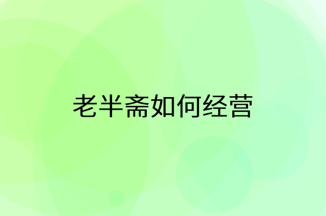 老半斋怎么做营销活动宣传，两个提升业绩的工具
