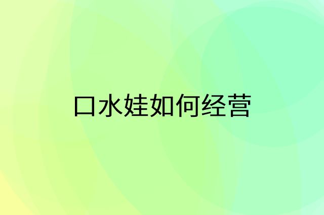 口水娃怎么做营销活动宣传，两个提升业绩的工具
