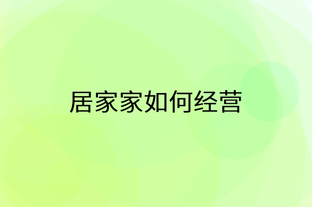 居家家怎么做营销活动宣传，两个提升业绩的工具