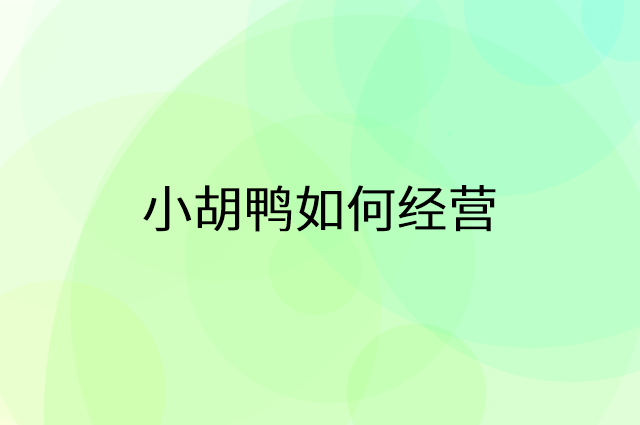 小胡鸭怎么做营销活动宣传，两个提升业绩的工具