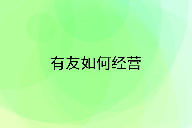 有友怎么做营销活动宣传，两个提升业绩的工具