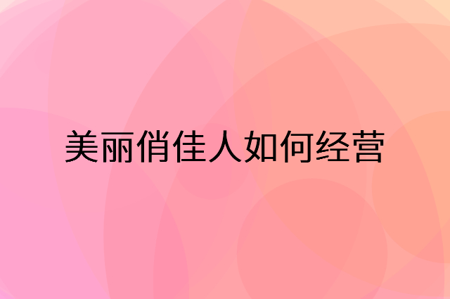 美丽俏佳人怎么做营销活动宣传，两个提升业绩的工具