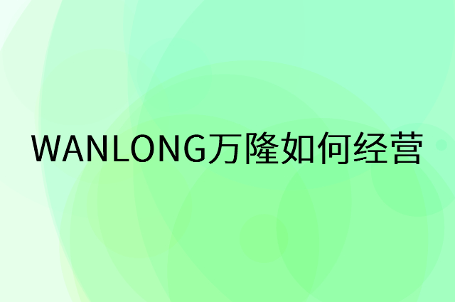 WANLONG万隆怎么做营销活动宣传，两个提升业绩的工具