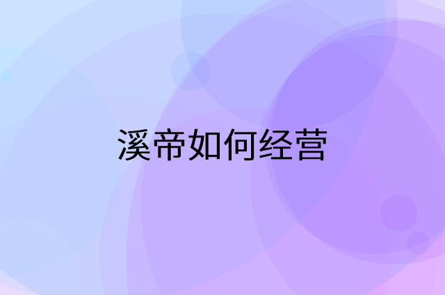 溪帝怎么做营销活动宣传，两个提升业绩的工具