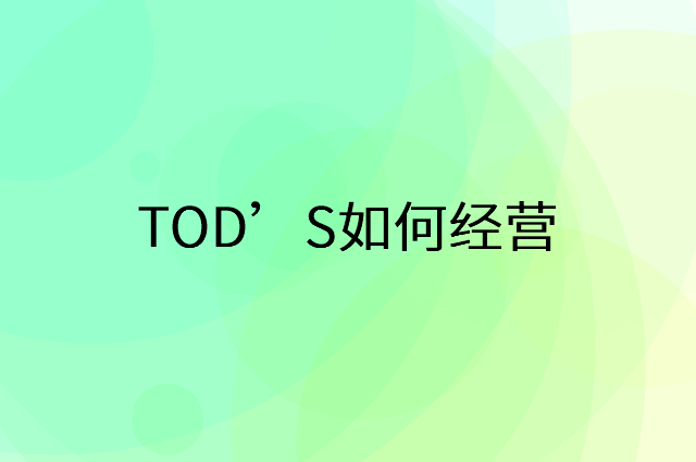 TOD’S怎么做营销活动宣传，两个提升业绩的工具