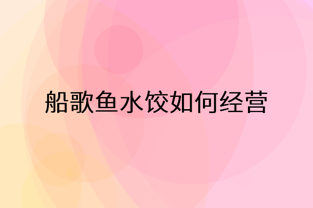 船歌鱼水饺怎么做营销活动宣传，两个提升业绩的工具