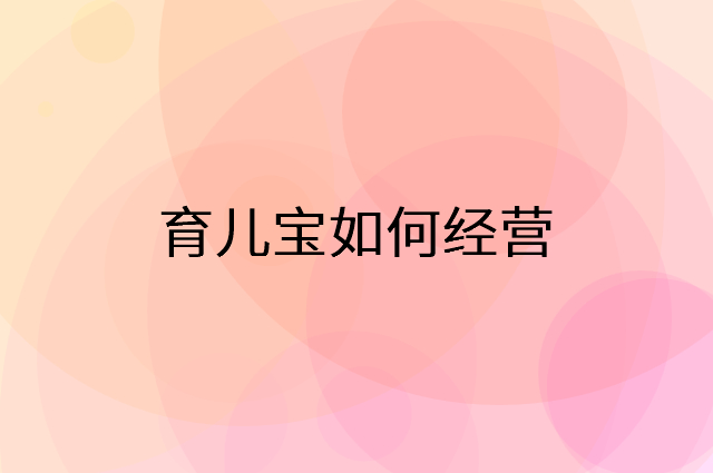 育儿宝怎么做营销活动宣传，两个提升业绩的工具