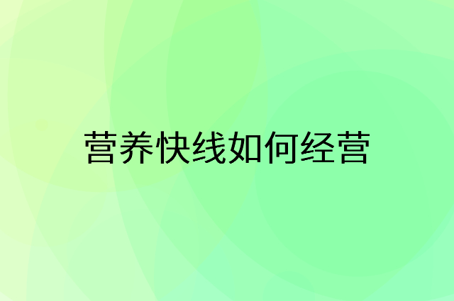 营养快线怎么做营销活动宣传，两个提升业绩的工具
