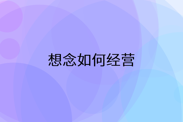 想念怎么做营销活动宣传，两个提升业绩的工具