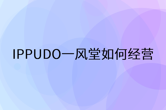 IPPUDO一风堂怎么做营销活动宣传，两个提升业绩的工具