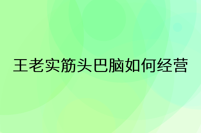 王老实筋头巴脑怎么做营销活动宣传，两个提升业绩的工具
