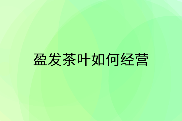 盈发茶叶怎么做营销活动宣传，两个提升业绩的工具