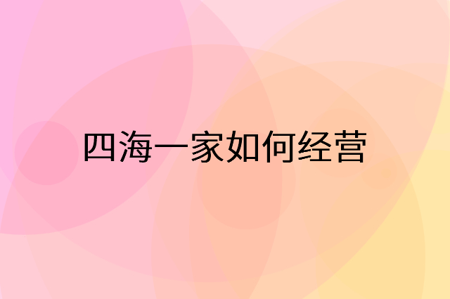 四海一家怎么做营销活动宣传，两个提升业绩的工具