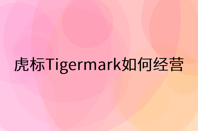 虎标Tigermark怎么做营销活动宣传，两个提升业绩的工具