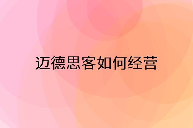 迈德思客怎么做营销活动宣传，两个提升业绩的工具