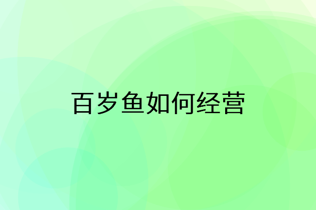 百岁鱼怎么做营销活动宣传，两个提升业绩的工具