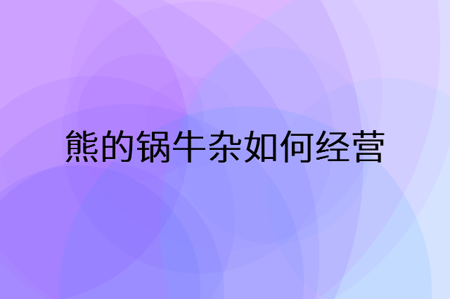 熊的锅牛杂怎么做营销活动宣传，两个提升业绩的工具