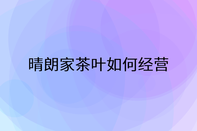 晴朗家茶叶怎么做营销活动宣传，两个提升业绩的工具