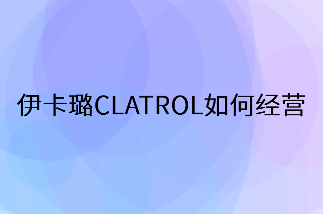 伊卡璐CLATROL怎么做营销活动宣传，两个提升业绩的工具