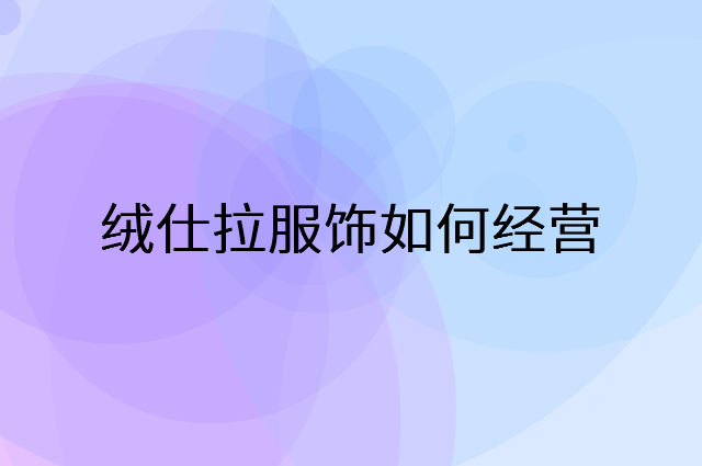绒仕拉服饰怎么做营销活动宣传，两个提升业绩的工具