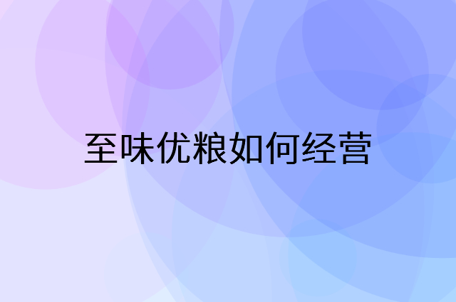 至味优粮怎么做营销活动宣传，两个提升业绩的工具