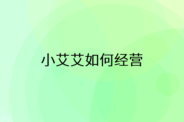 小艾艾怎么做营销活动宣传，两个提升业绩的工具