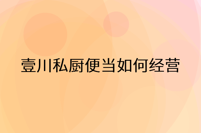 壹川私厨便当怎么做营销活动宣传，两个提升业绩的工具