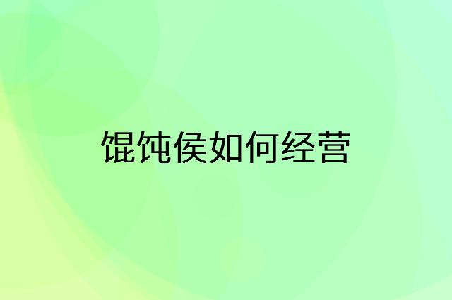 馄饨侯怎么做营销活动宣传，两个提升业绩的工具