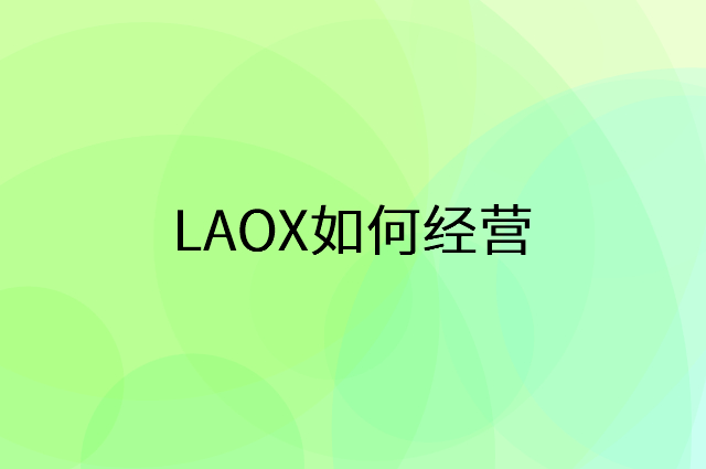 LAOX怎么做营销活动宣传，两个提升业绩的工具